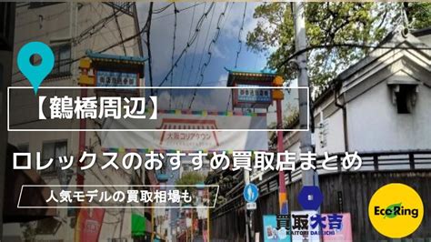 【鶴橋周辺】ロレックスのおすすめ買取店4選｜人気 .